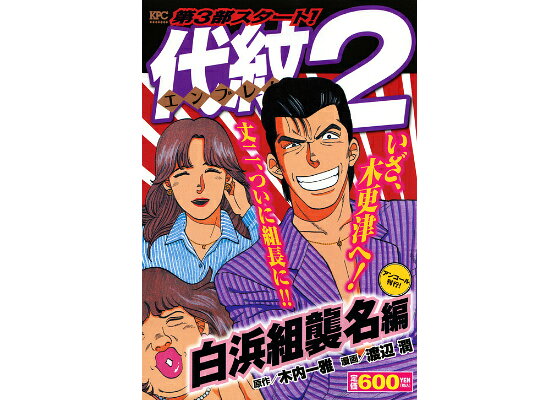 楽天ブックス 代紋take2 白浜組襲名編 アンコール刊行 渡辺 潤 本 楽天ブックス 代紋take2 白浜組襲名編 アンコール刊行 渡辺 潤 本